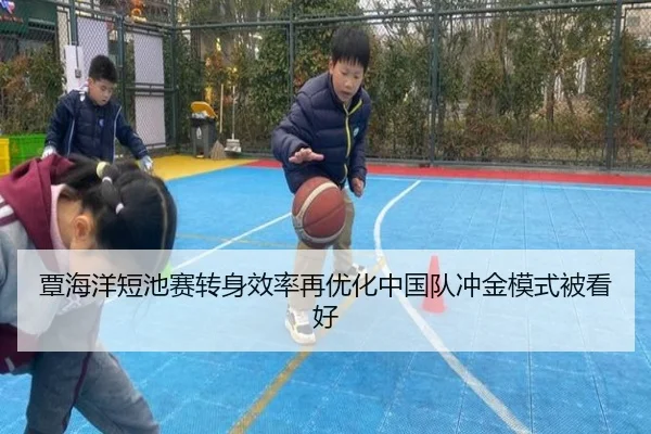 覃海洋短池赛转身效率再优化中国队冲金模式被看好